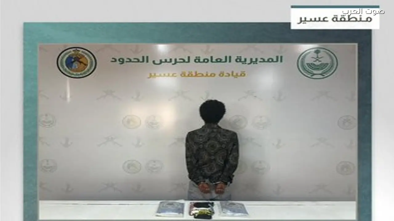 حرس الحدود بعسير يضبط إثيوبياً بحوزته 3 كيلوجرامات من الحشيش