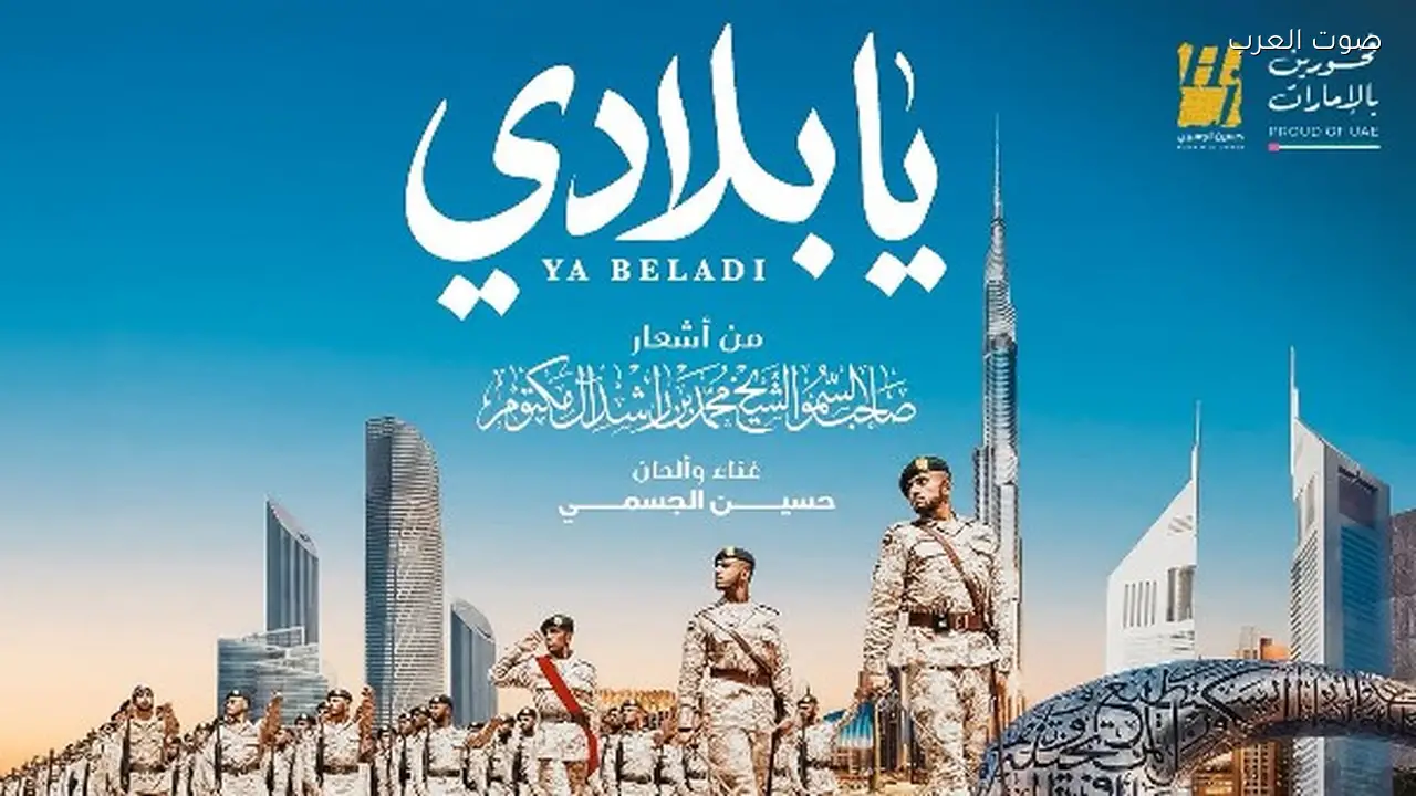 حسين الجسمي يطلق أغنية وطنية جديدة بعنوان “يا بلادي” بالإمارات