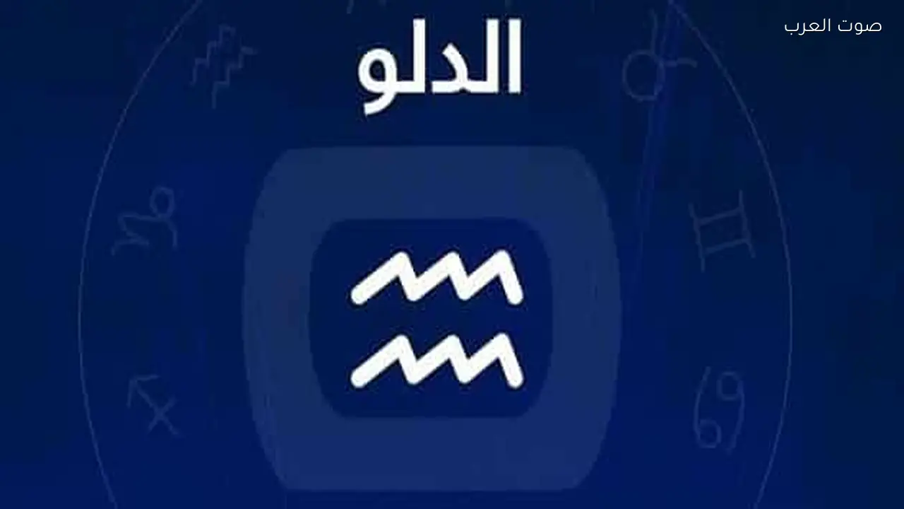 حظك اليوم الأربعاء 1 مارس 2026 لبرج الدلو: تجنبي التطفل