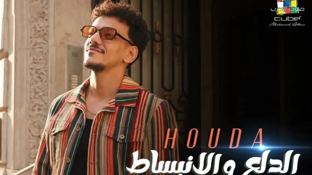 حودة بندق يطرح أغنيته الجديدة الدلع والانبساط 1