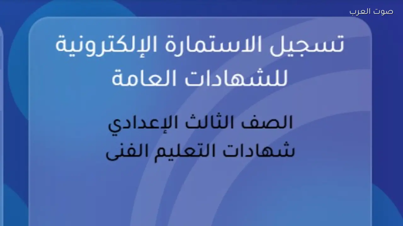 رابط استمارة الشهادة الإعدادية 2026 على موقع وزارة التعليم