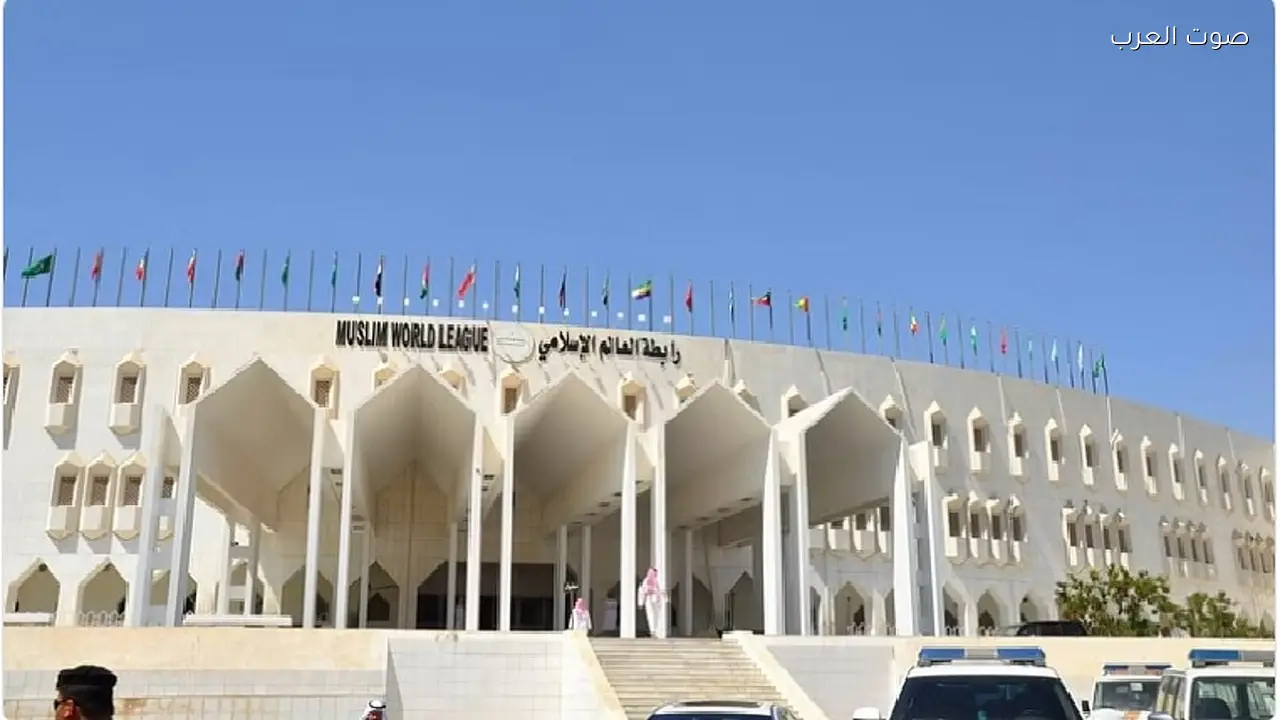 رابطة العالم الإسلامي ترحب باتفاق وقف إطلاق النار بين أمريكا وإيران