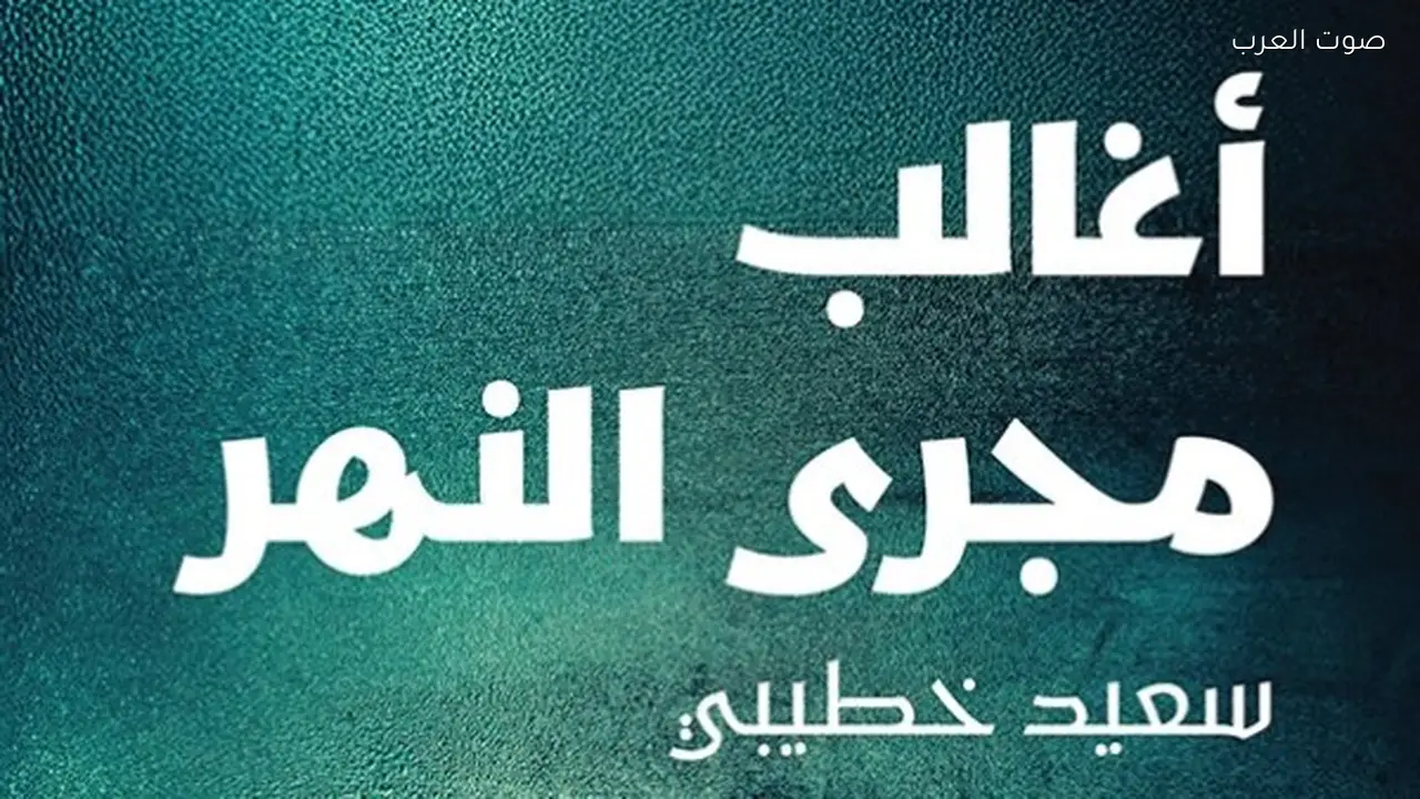 “رواية أغالب مجرى النهر تحصد جائزة الرواية العربية 2026”