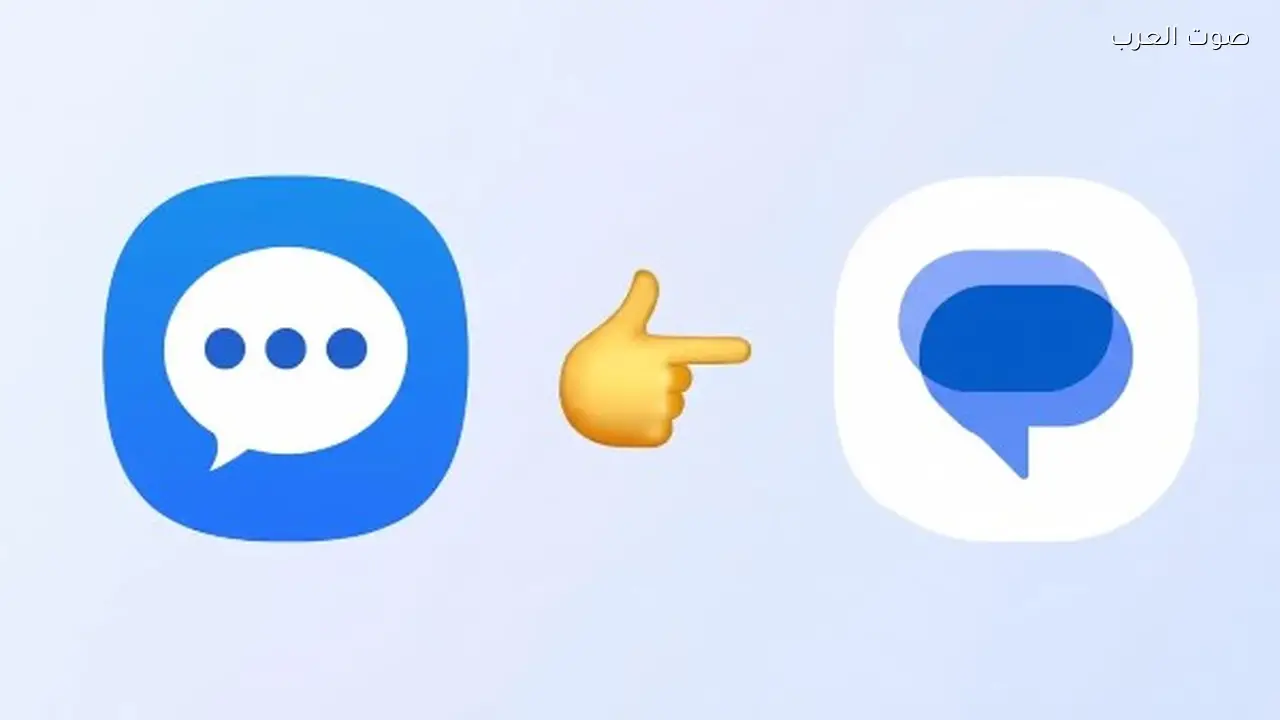 سامسونج توقف تطبيق الرسائل في أمريكا وتوجه المستخدمين إلى Google Messages