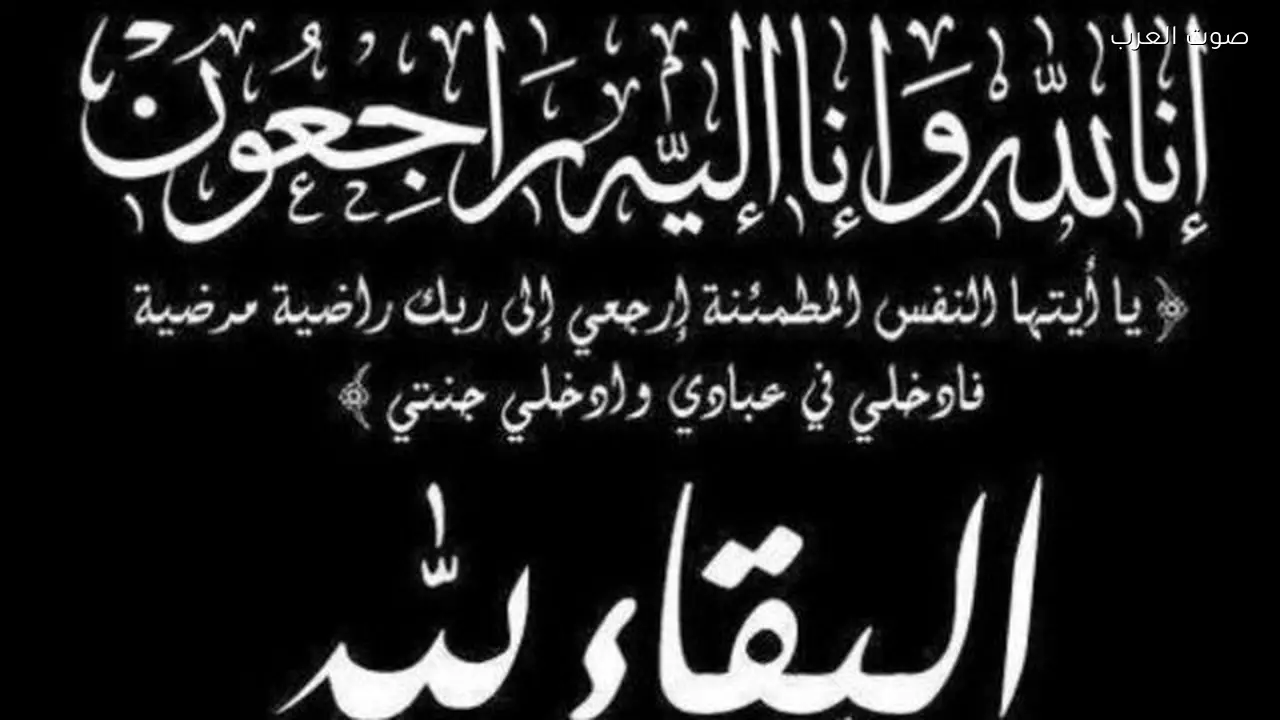 صوت العرب ينعي والدة الزميل محسن عوض الله