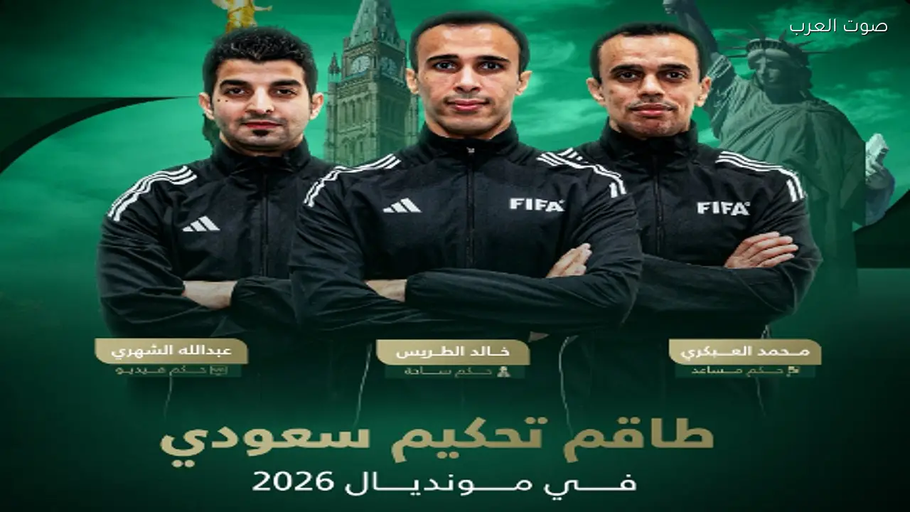 طاقم تحكيم سعودي يعود للمشاركة في كأس العالم 2026