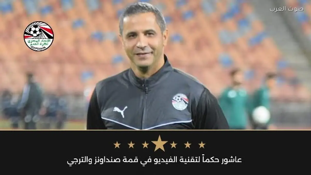 عاشور يقود تقنية الفيديو في مباراة صنداونز والترجي