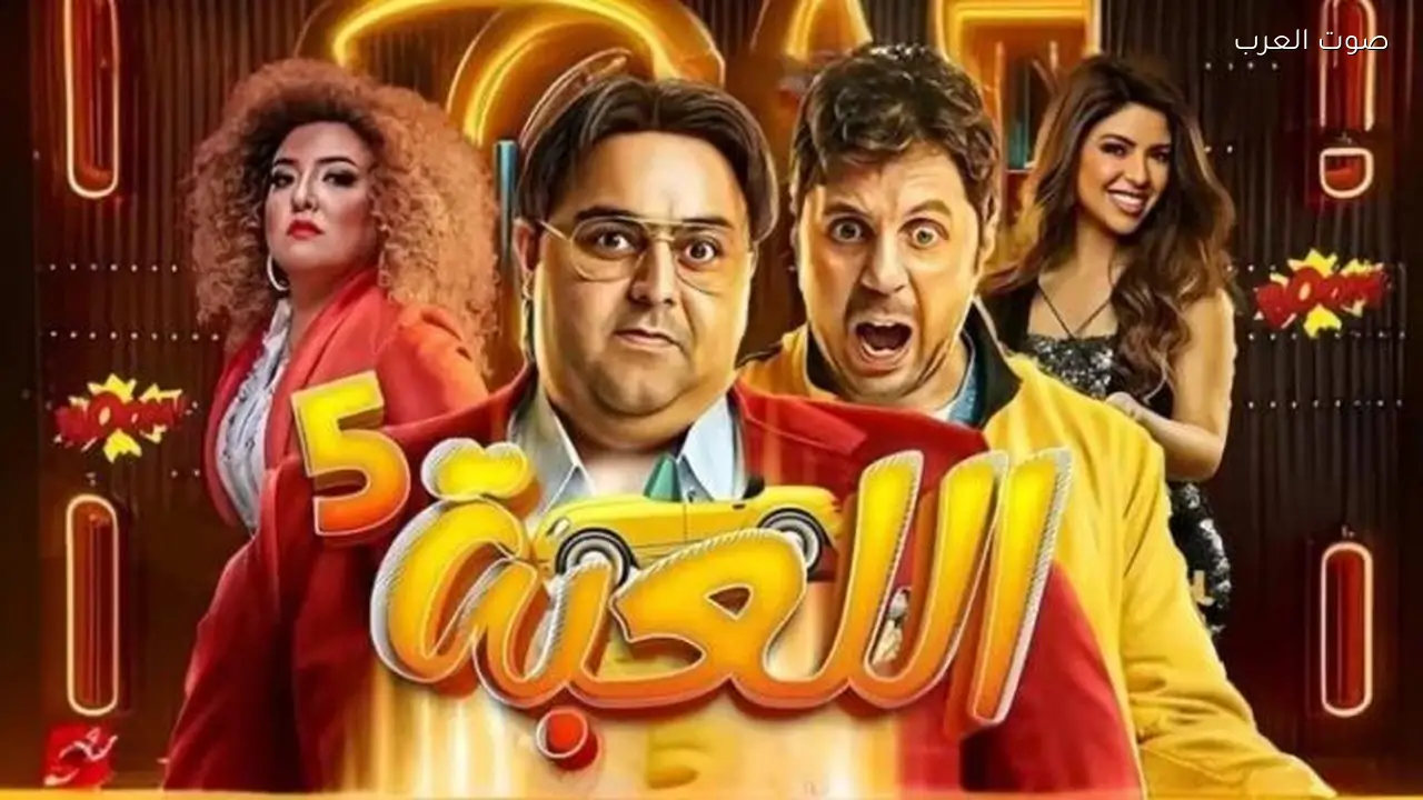 عرض أولى حلقات مسلسل اللعبة 5 بطولة هشام ماجد بدءًا من اليوم