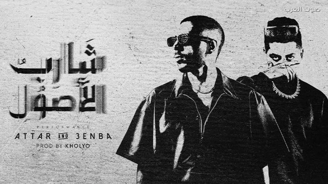 عطار وعنبة يقدمان ديو “شارب الأصول” لأول مرة