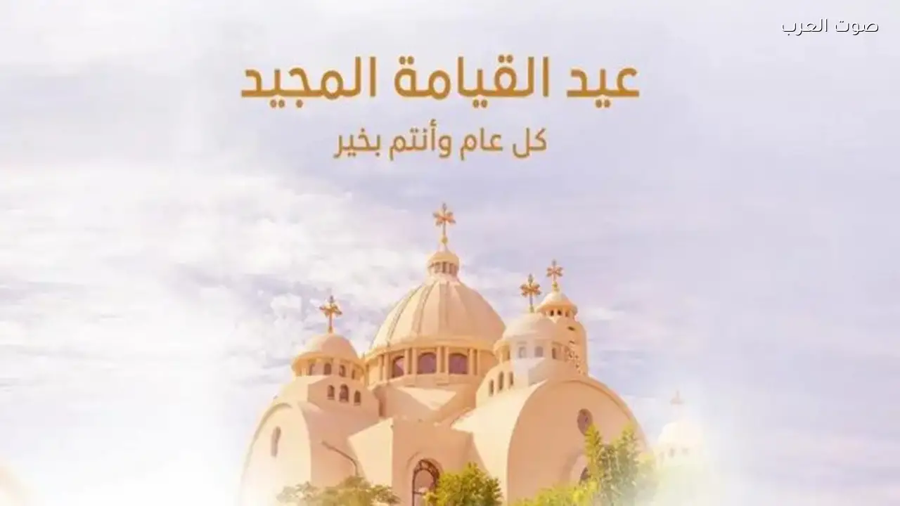 عيد القيامة هل سيكون غدًا إجازة رسمية؟