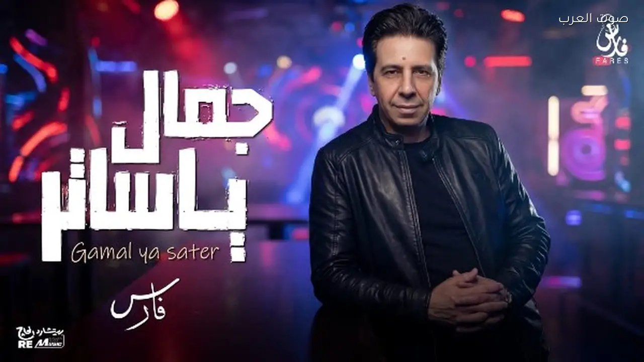 فارس يعود بأغنية “جمال يا ساتر” مع ريتشارد الحاج