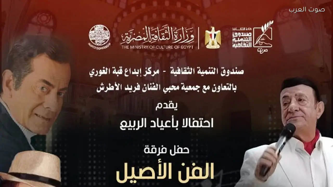 فرقة الفن الأصيل تقدم روائع فريد الأطرش في قبة الغوري