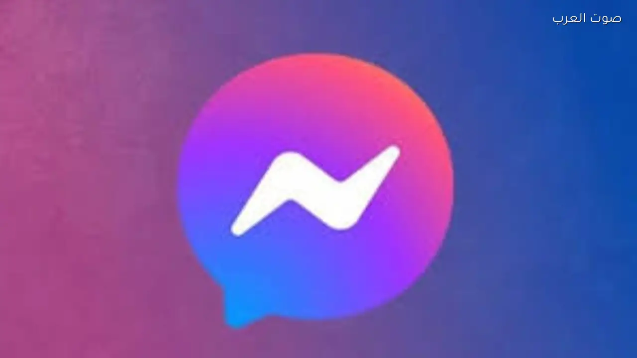 فيسبوك ماسنجر سيتوقف قريبًا لملايين المستخدمين وتأثيره على رسائلك