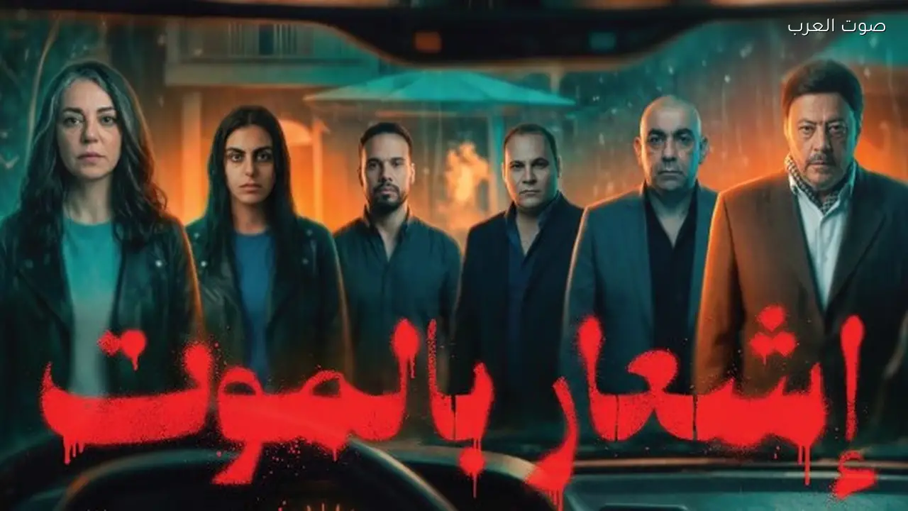 فيلم “إشعار بالموت” يبدأ عرضه في السينما 8 أبريل