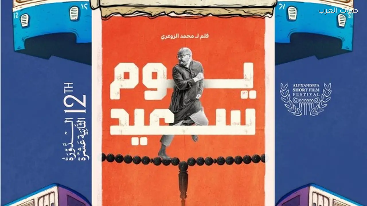 قائمة أفلام المسابقة العربية في مهرجان الإسكندرية للفيلم القصير