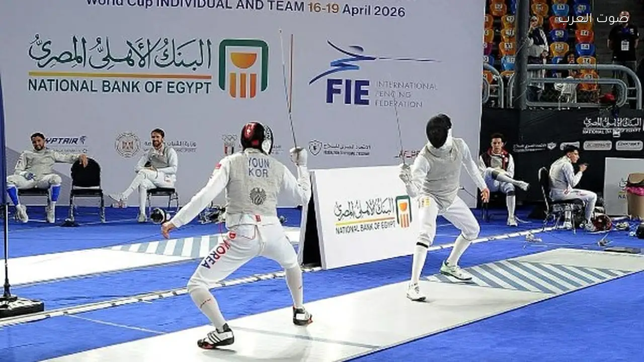 كأس العالم لسلاح الشيش يبدأ في القاهرة بمشاركة 44 دولة