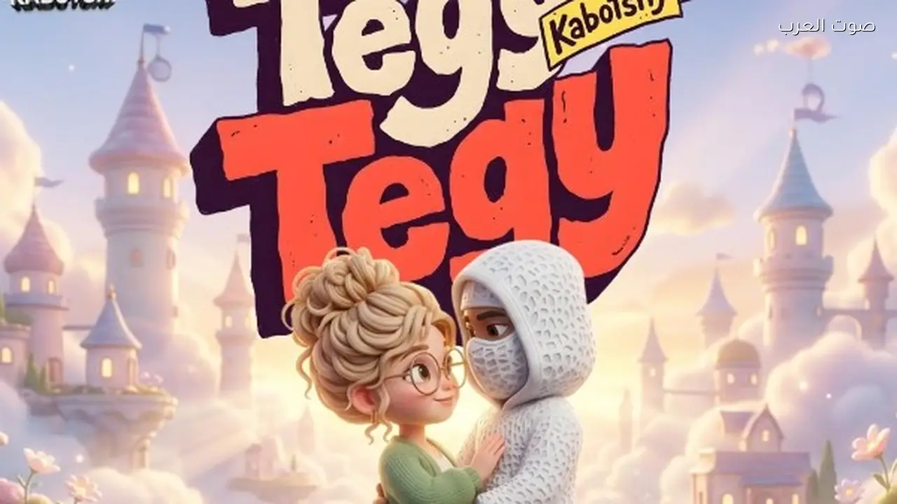 كابوتشي يطرح أغنية “تيجي تيجي” على يوتيوب