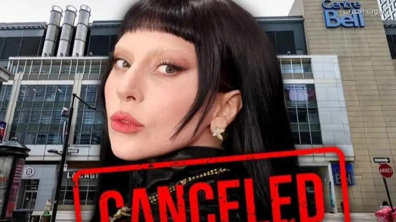 ليدي جاجا تعتذر عن حفل مونتريال قبل انطلاقه بساعات