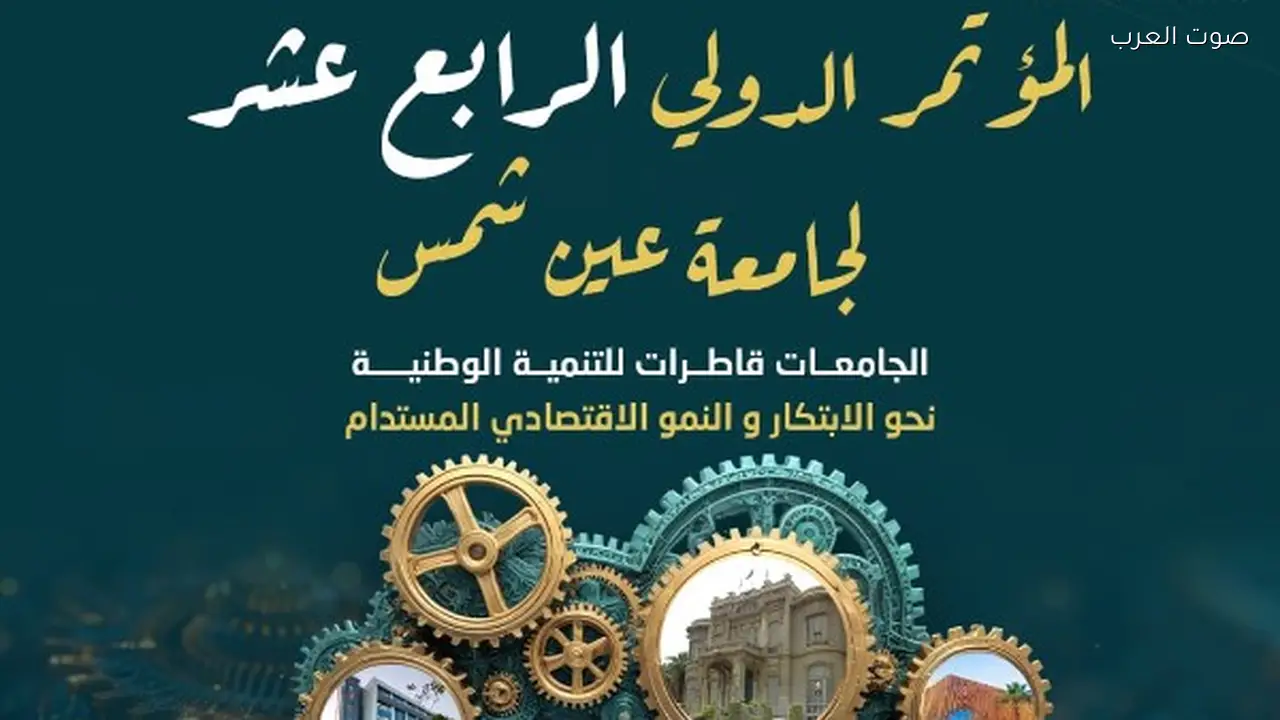 مؤتمر جامعة عين شمس الدولي يبدأ في 19 أبريل
