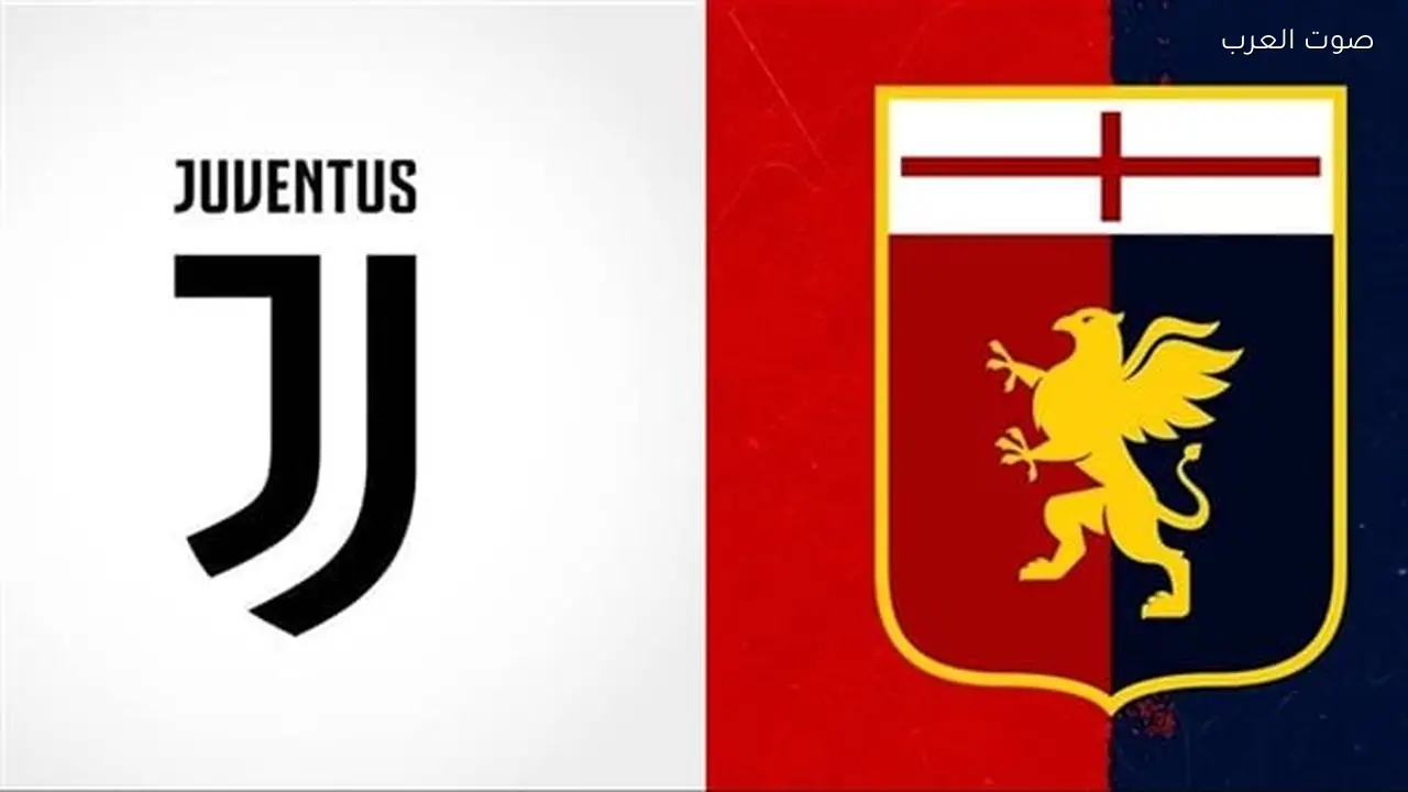 مباراة يوفنتوس وجنوى في الدوري الإيطالي: متابعة حية وتحليل شامل
