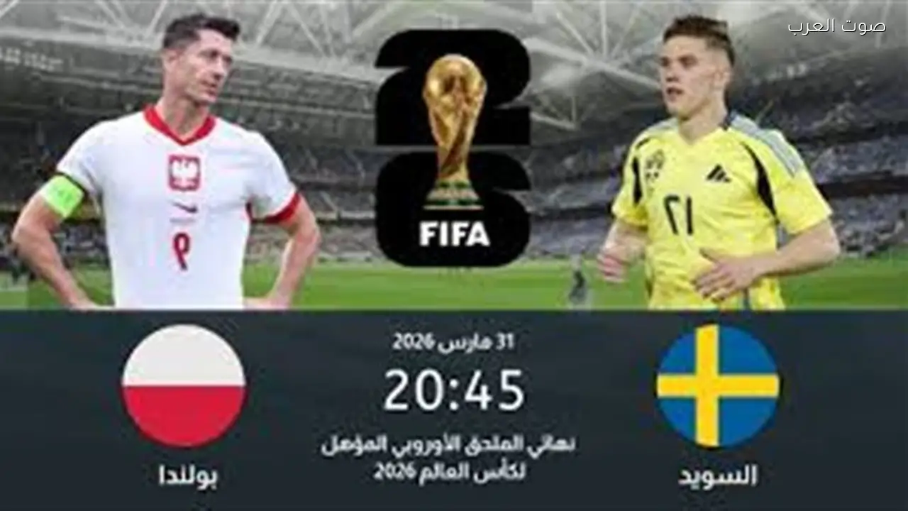 مباشر متابعة مباراة السويد وبولندا في الملحق الأوروبي بجودة عالية