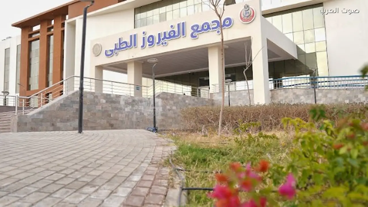 مجمع الفيروز الطبي بجنوب سيناء يقدم 360 ألف خدمة بتكلفة 1.4 مليار جنيه