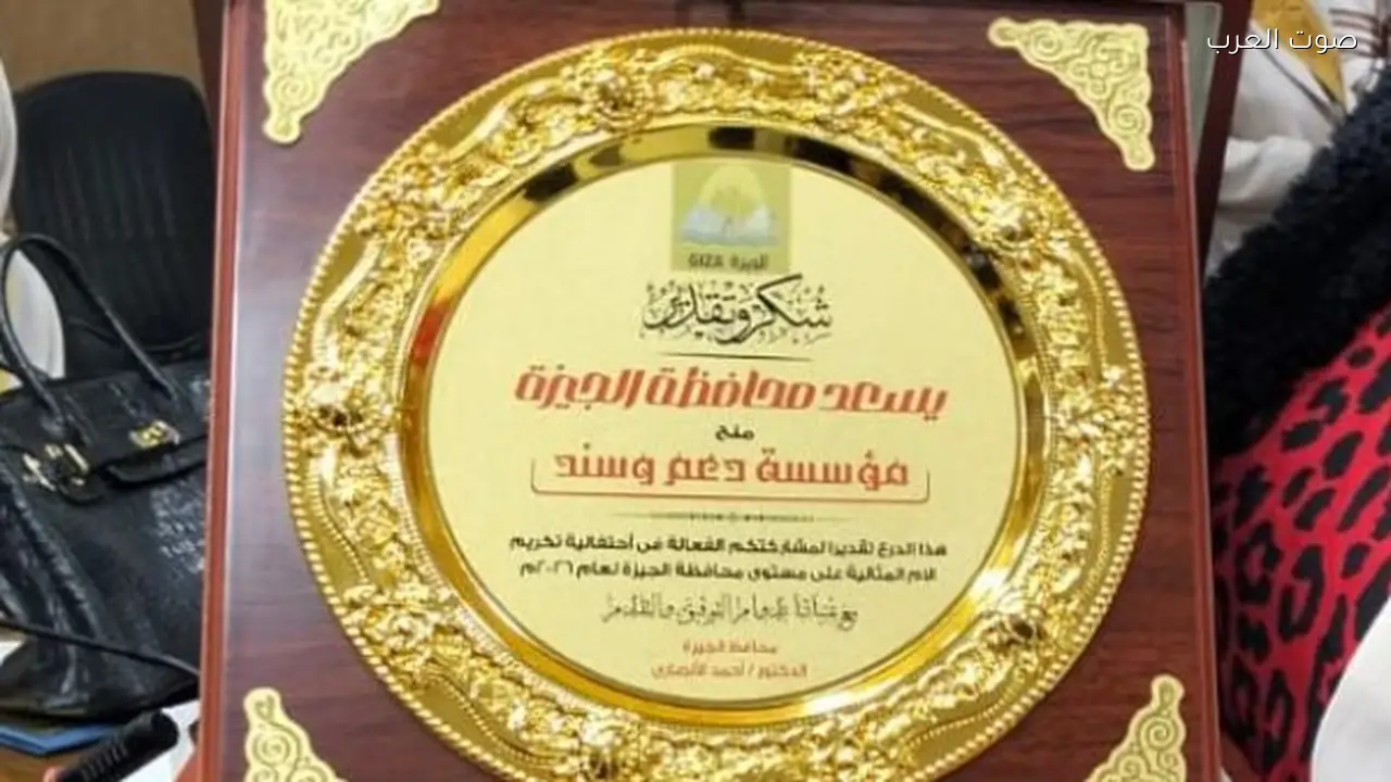 محافظ الجيزة يكرم «دعم وسند» لدعم الأمهات المثاليات