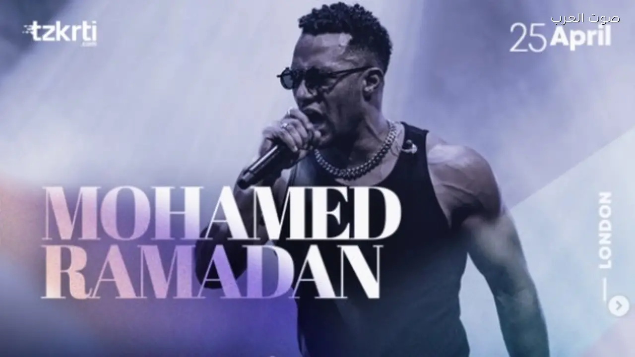 محمد رمضان يحيي حفلاً غنائياً في لندن 25 أكتوبر