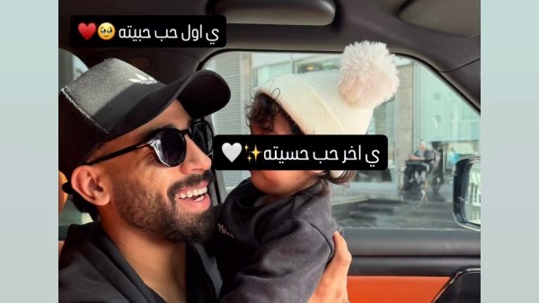 مروان عطية يظهر مع ابنته في لقطة جديدة
