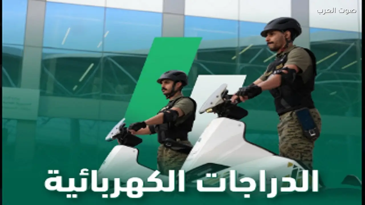 مزايا الدراجات الكهربائية لأمن الجوازات في جسر الملك فهد