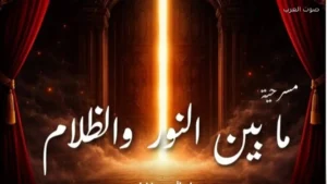 مسرحية جديدة تستلهم أعمال يوسف إدريس بين النور والظلام 1