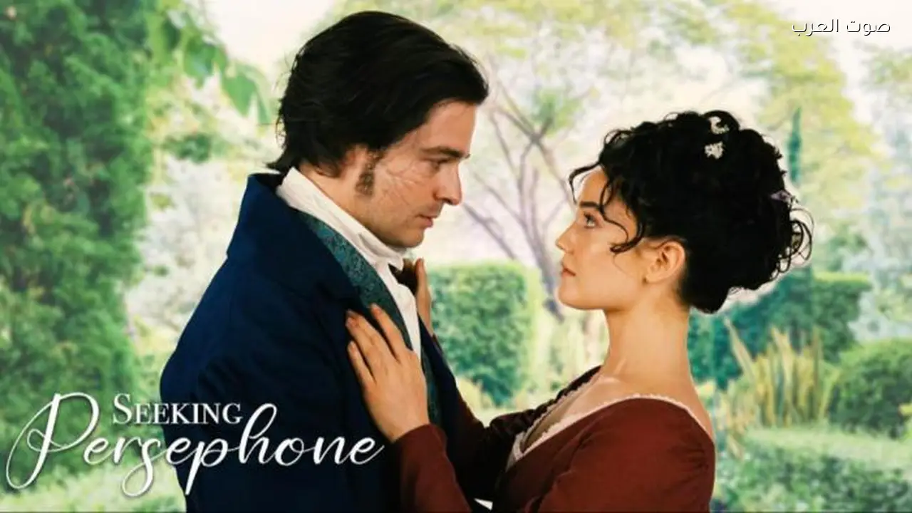 مسلسل Seeking Persephone: تحليل لقصة حب تاريخية مستلهمة من رواية 2008
