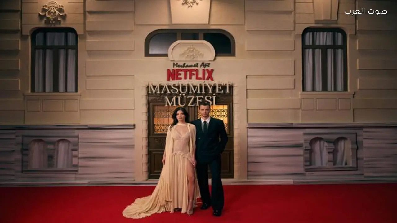 مسلسل متحف البراءة على نتفليكس يعيد تقديم رواية أورهان باموق في إطار درامي تركي