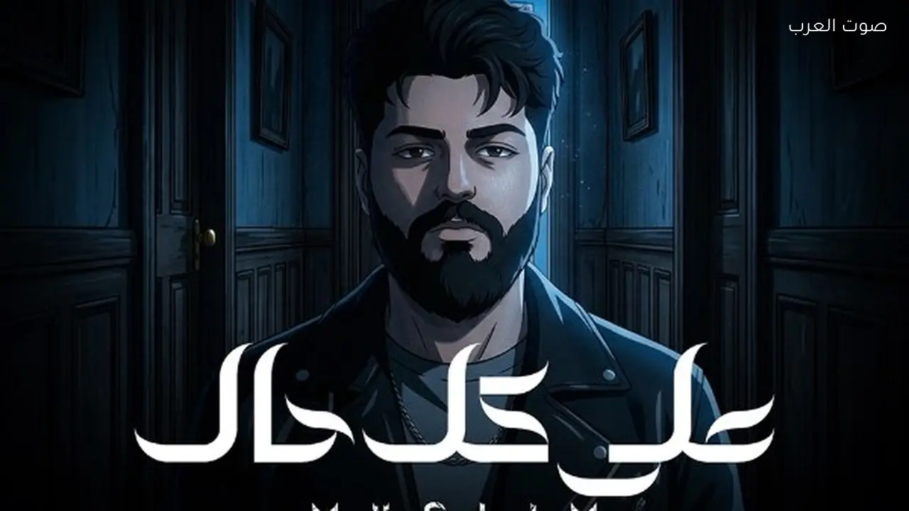 مسلم يطرح أغنية “على كل حال” من ألبومه الجديد وحشاني