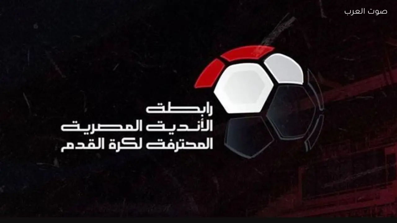 منافسات مجموعة الهبوط في الدوري المصري تبدأ بمشاركة 14 فريقًا