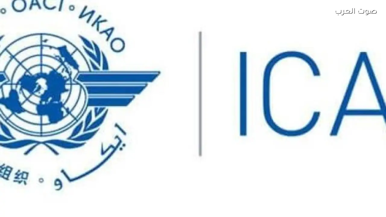 منظمة الطيران المدني تحذر من تهديد الهجمات الإيرانية لسلامة الطيران في الشرق الأوسط