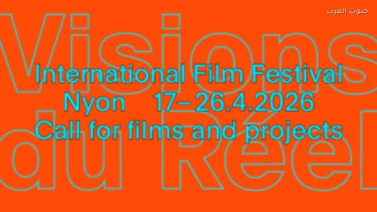 مهرجان Visions du Réel يطلق دورته الـ57 بـ164 فيلمًا جديدًا