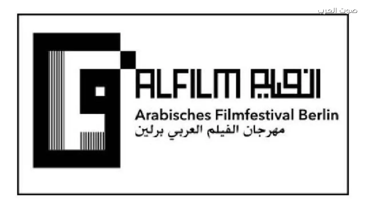 مهرجان الفيلم العربي في برلين يعلن تفاصيل دورته السابعة عشرة