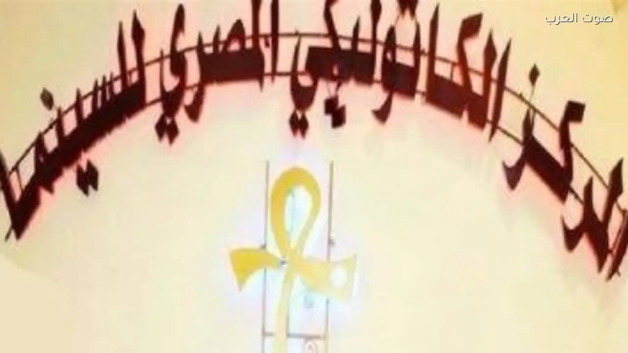 مهرجان المركز الكاثوليكي المصري للسينما يعلن عن نشرة صحفية جديدة