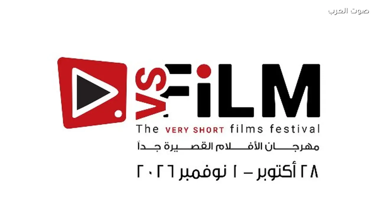 موعد الدورة الثالثة لمهرجان VS-FILM للأفلام القصيرة جدا