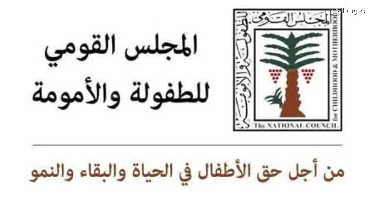 نداء عاجل من الطفولة والأمومة للإبلاغ عن تهديدات سلامة الأطفال
