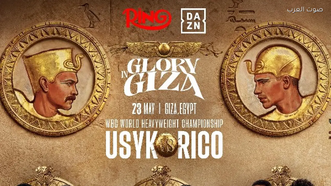 نزال أبطال العالم في مصر يوم 23 مايو