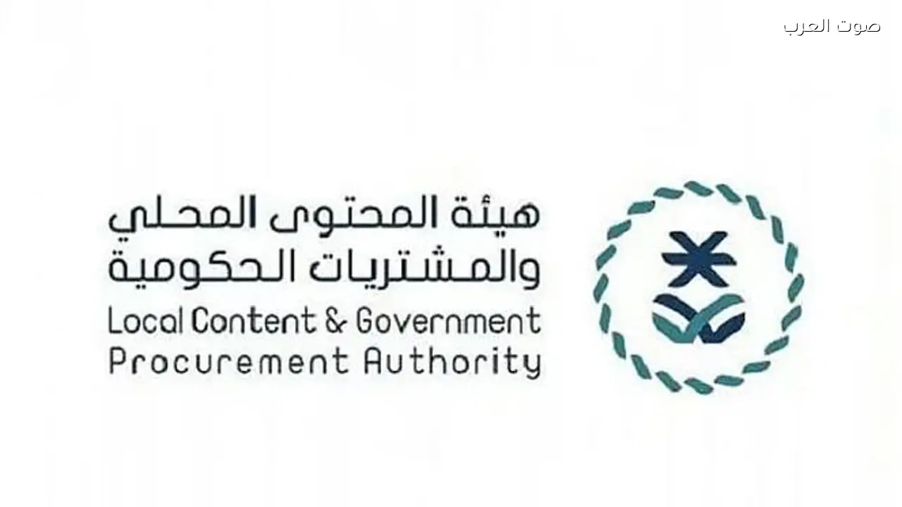 هيئة المحتوى المحلي تطلق استراتيجية لتعزيز التكامل بين الحكومة والقطاع الخاص