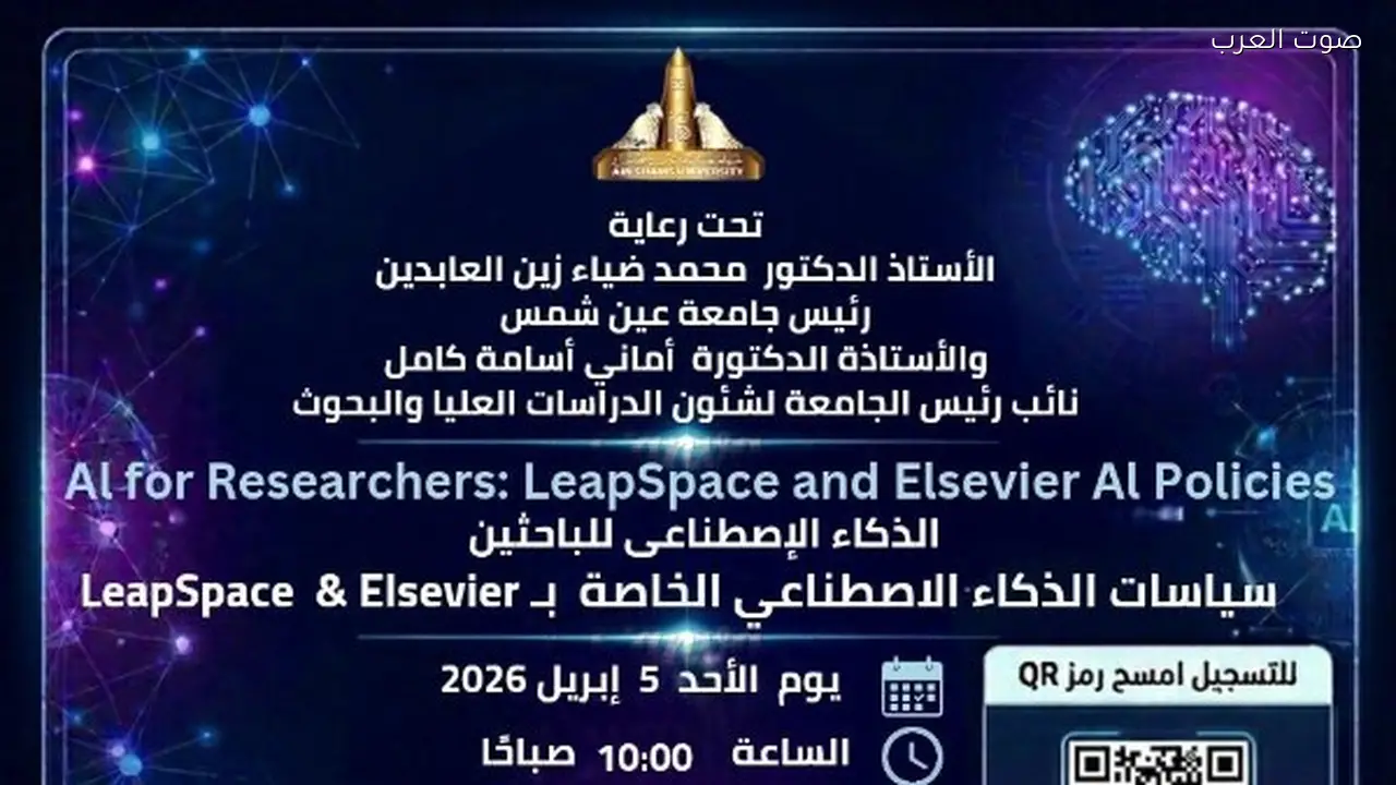 ورشة عمل للباحثين حول الذكاء الاصطناعي في جامعة عين شمس غداً