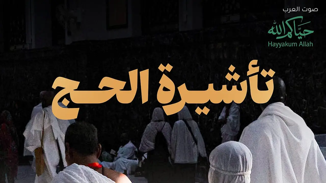 وزارة الحج تحدد 4 تأشيرات تمنع أداء مناسك الفريضة