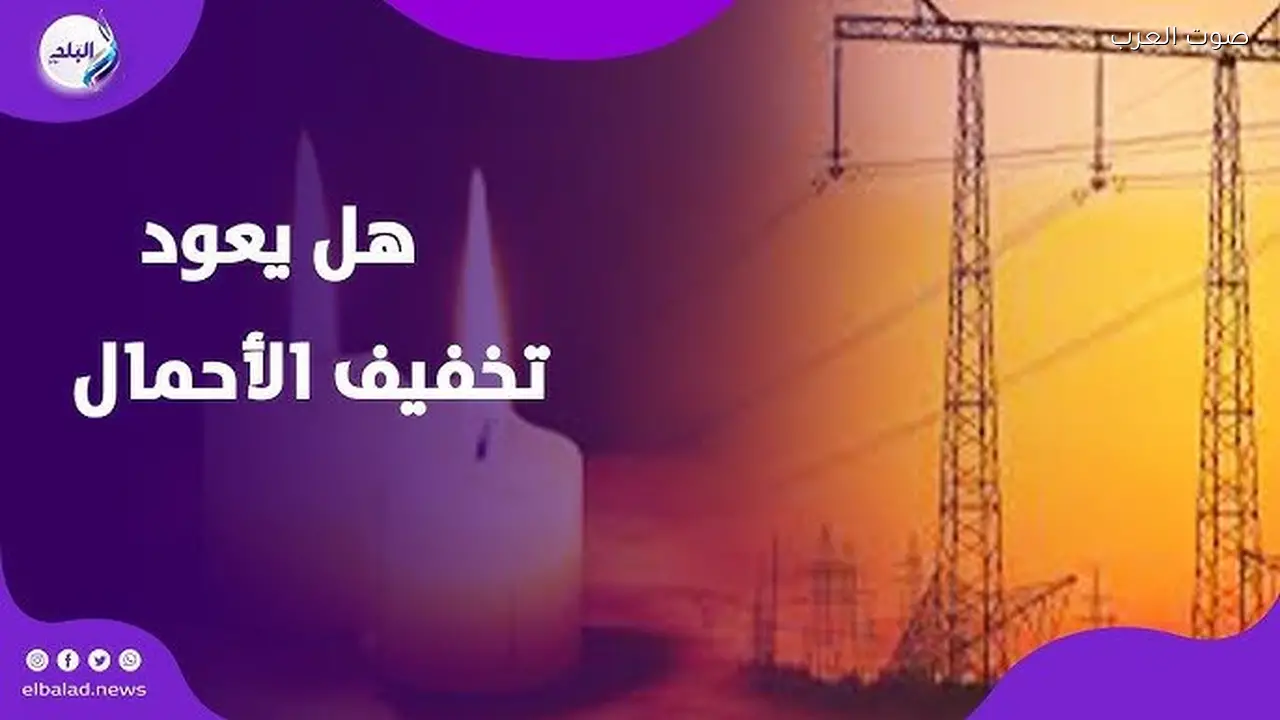 وزارة الكهرباء تدرس تخفيف الأحمال في الصيف بسبب الأحداث الراهنة