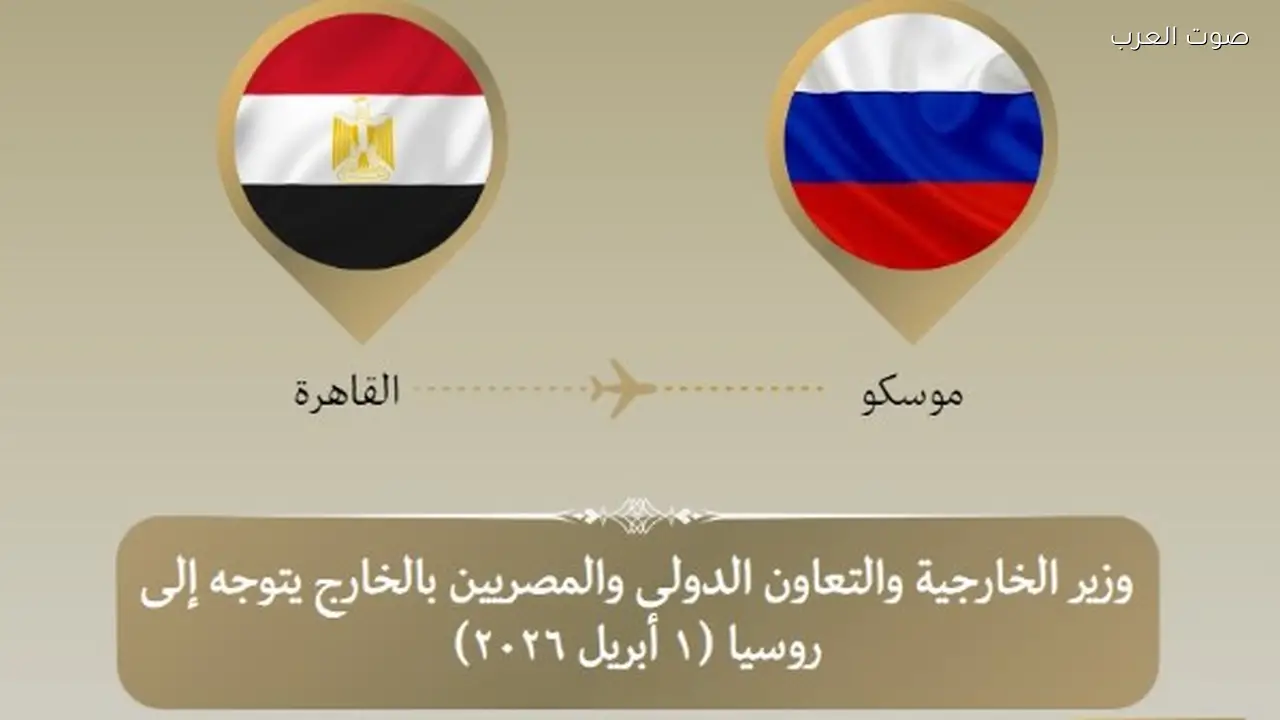 وزير الخارجية يزور موسكو لتعزيز العلاقات الثنائية