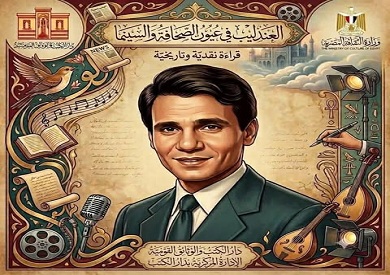 دار الكتب والوثائق القومية تحتفي بذكرى «العندليب الأسمر»