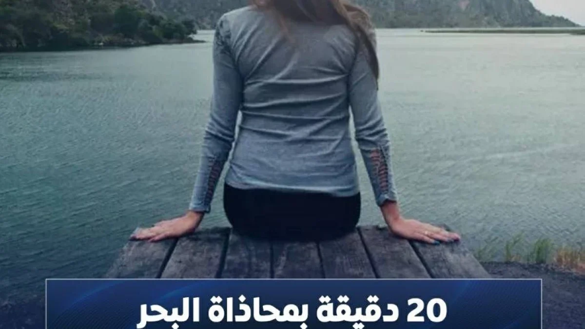 20 دقيقة بمحاذاة البحر تعيد شحن عقلك