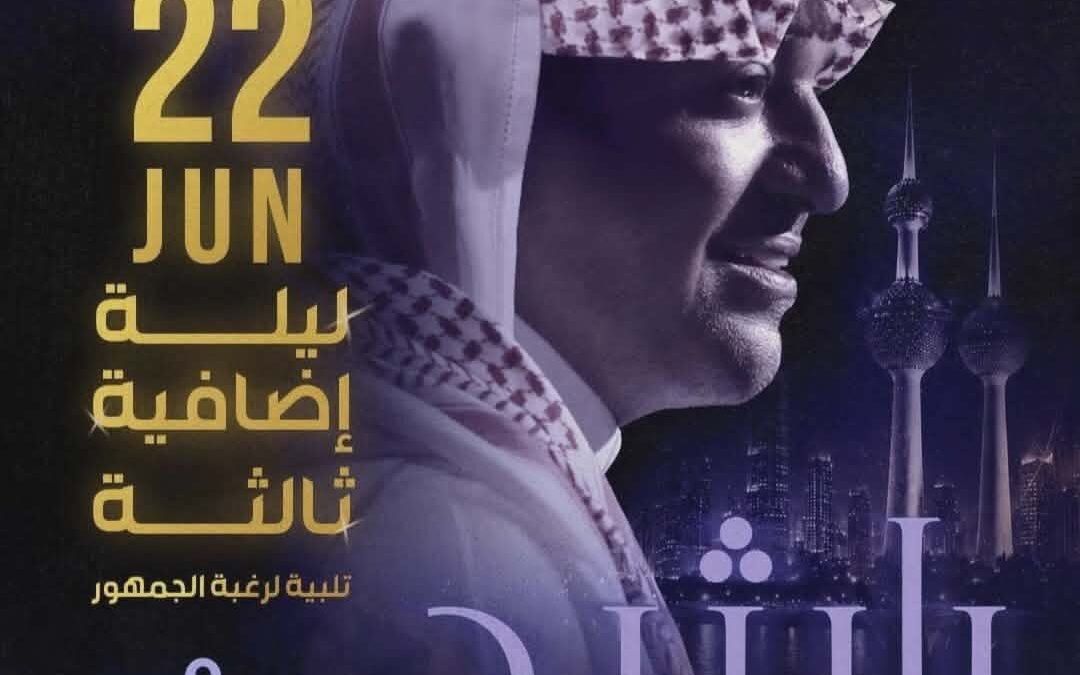 22 يونيو.. راشد الماجد يستعد لإحياء حفل غنائي ثالث بالكويت